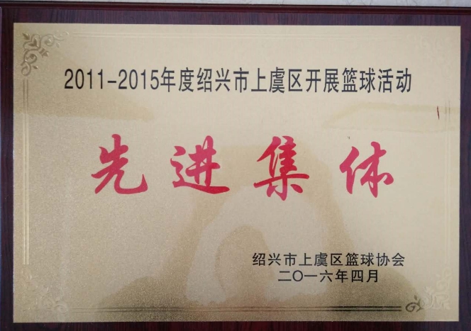 熱烈祝賀我公司榮獲紹興市上虞區“2011一2015年度”開展籃球活動先進集體榮譽稱號